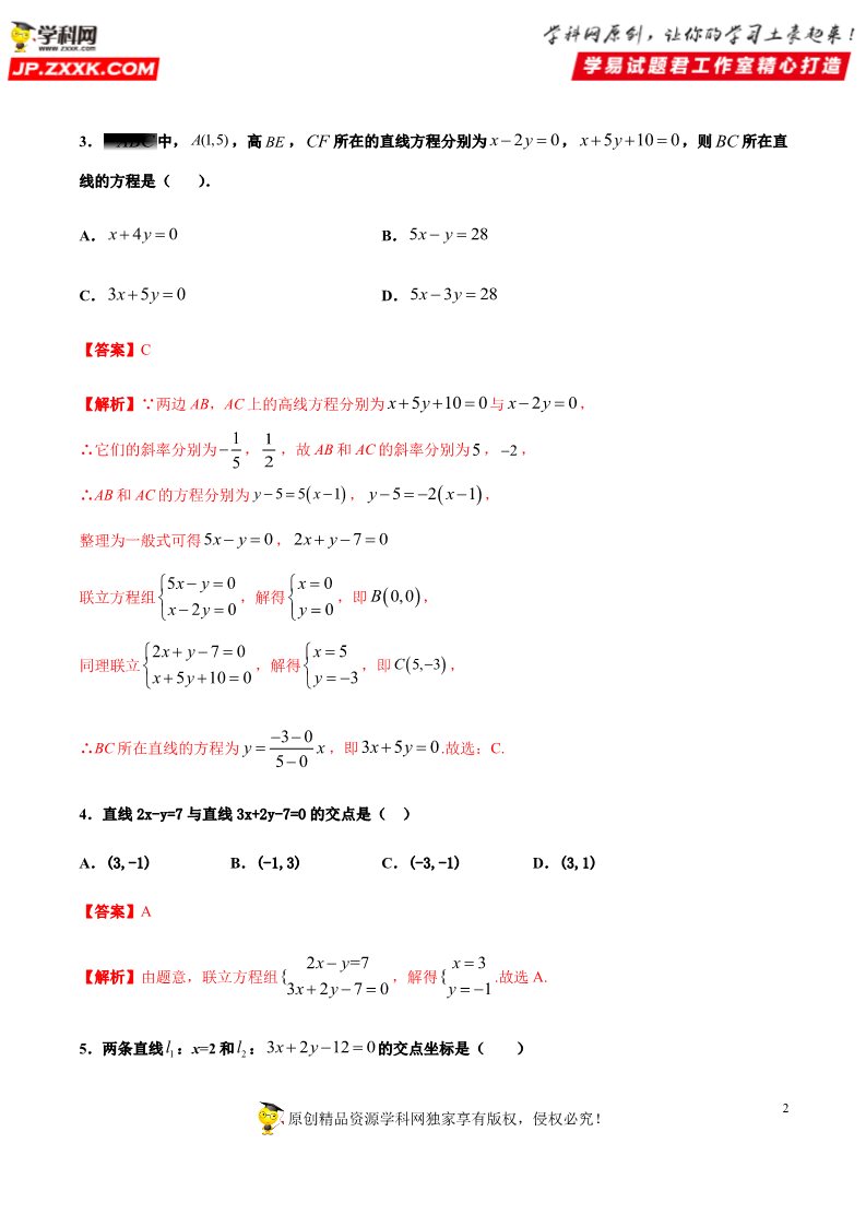 高中数学新A版选修一册2.3  直线的交点坐标与距离公式 (5)第2页