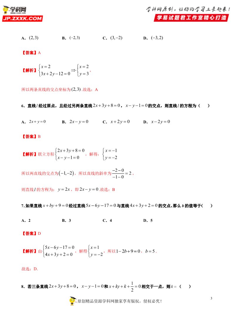 高中数学新A版选修一册2.3  直线的交点坐标与距离公式 (5)第3页