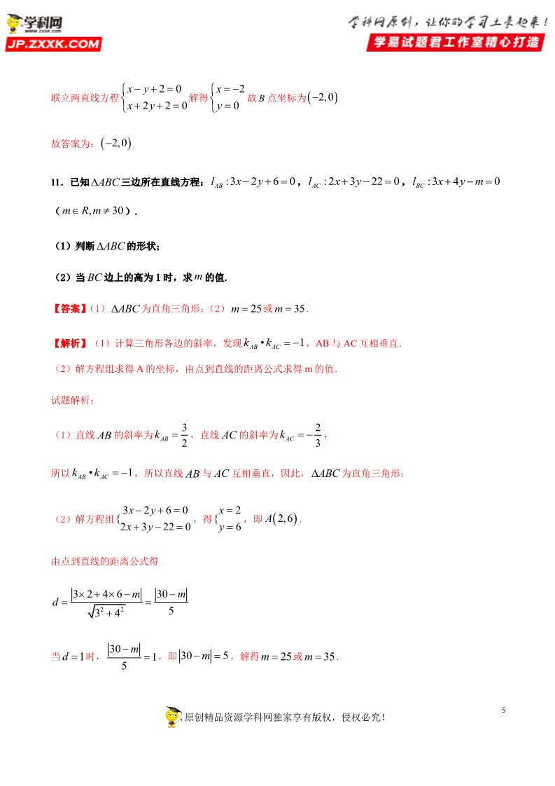 高中数学新A版选修一册2.3  直线的交点坐标与距离公式 (5)第5页