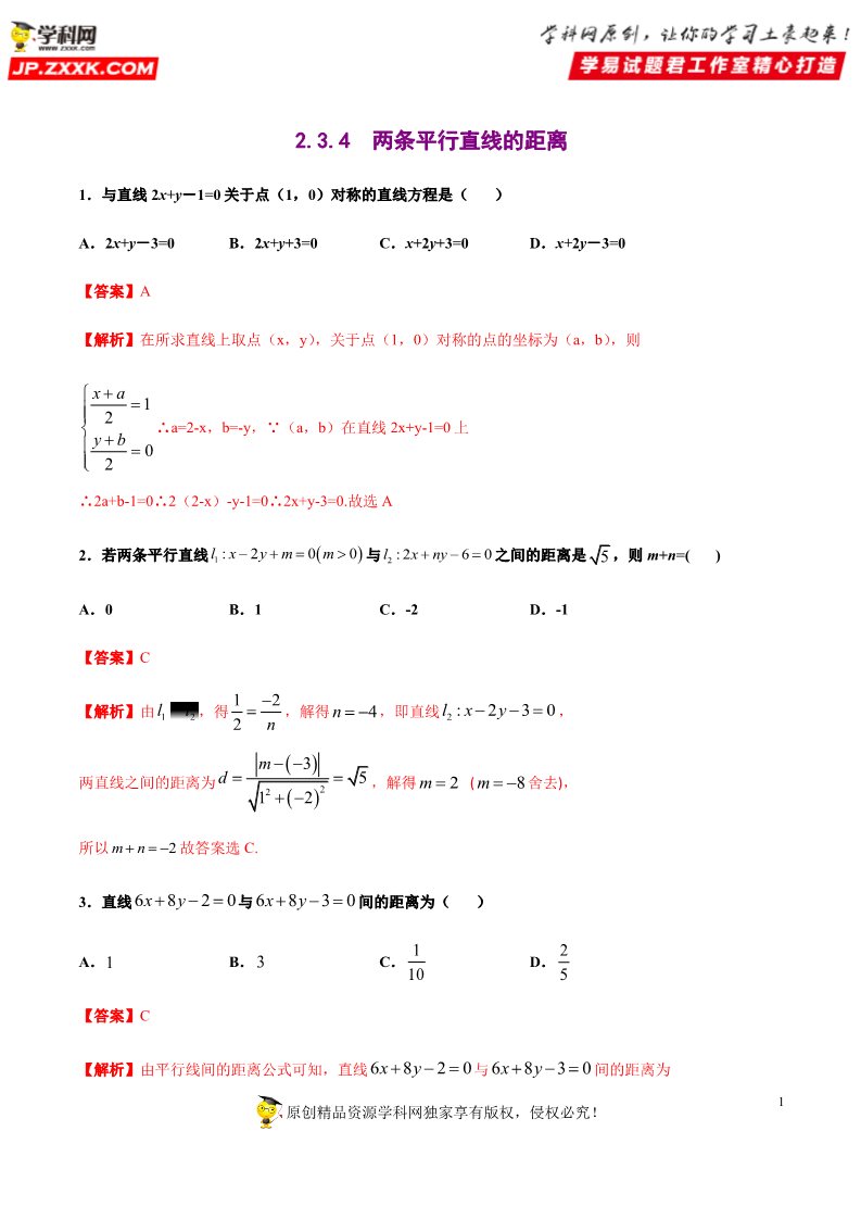 高中数学新A版选修一册2.3  直线的交点坐标与距离公式 (15)第1页