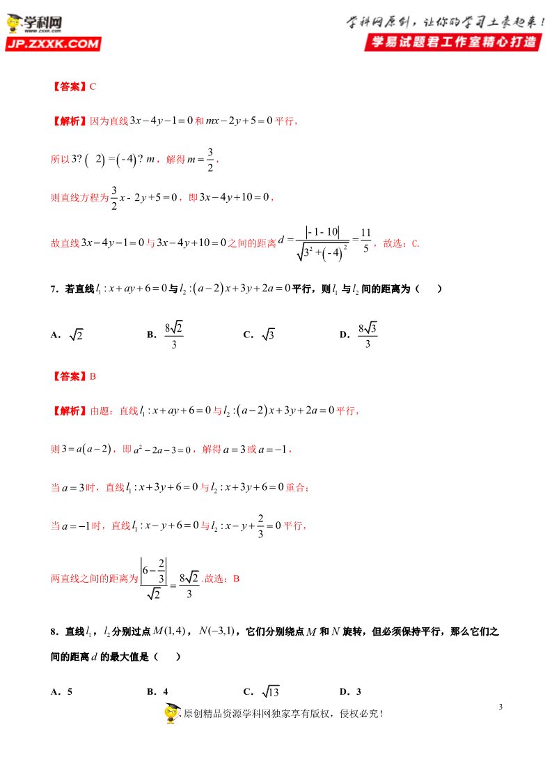 高中数学新A版选修一册2.3  直线的交点坐标与距离公式 (15)第3页