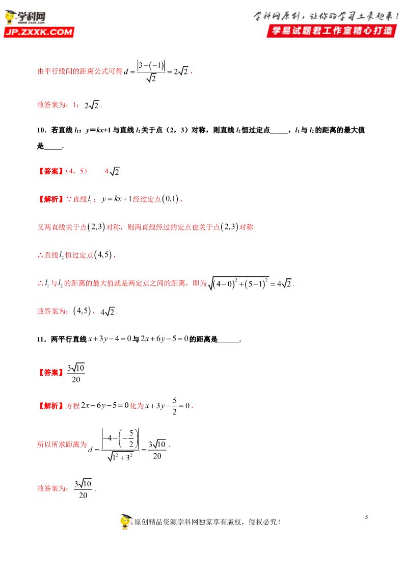 高中数学新A版选修一册2.3  直线的交点坐标与距离公式 (15)第5页