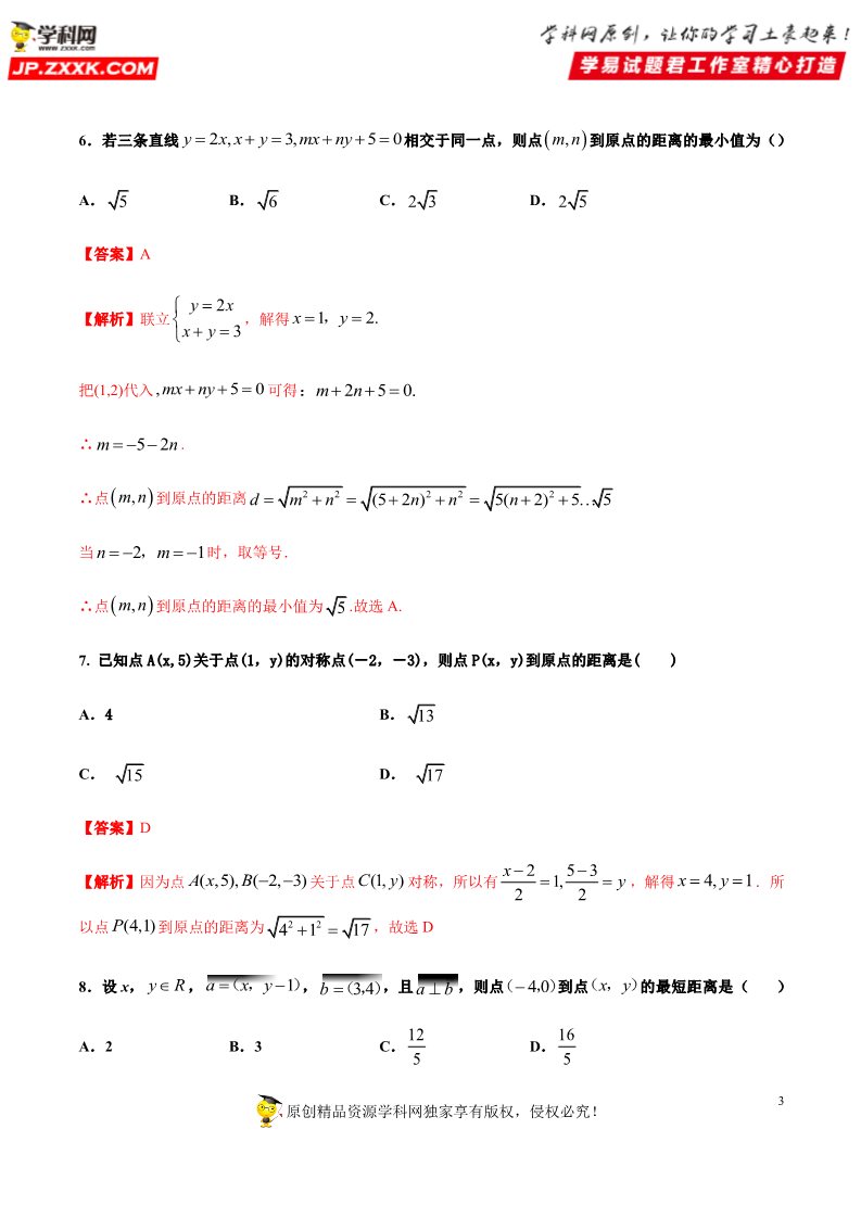 高中数学新A版选修一册2.3  直线的交点坐标与距离公式 (9)第3页