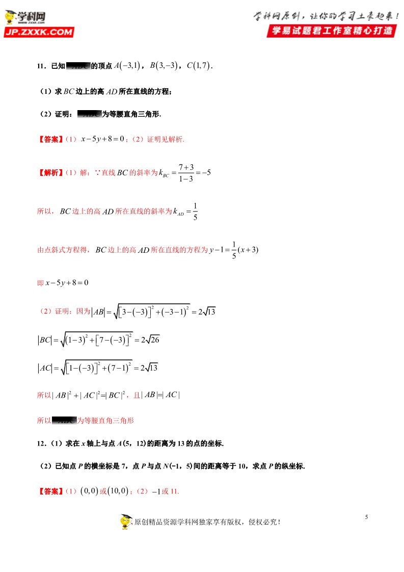 高中数学新A版选修一册2.3  直线的交点坐标与距离公式 (9)第5页