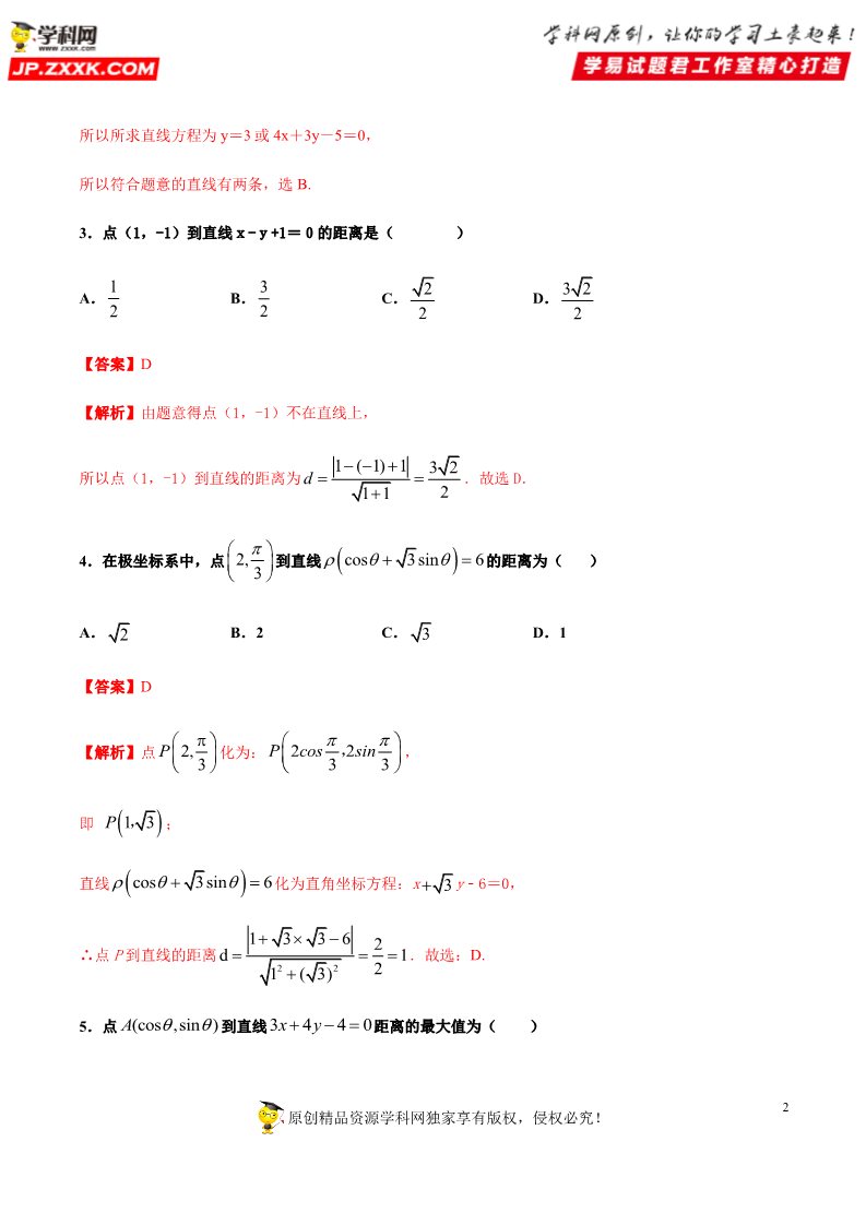 高中数学新A版选修一册2.3  直线的交点坐标与距离公式 (12)第2页