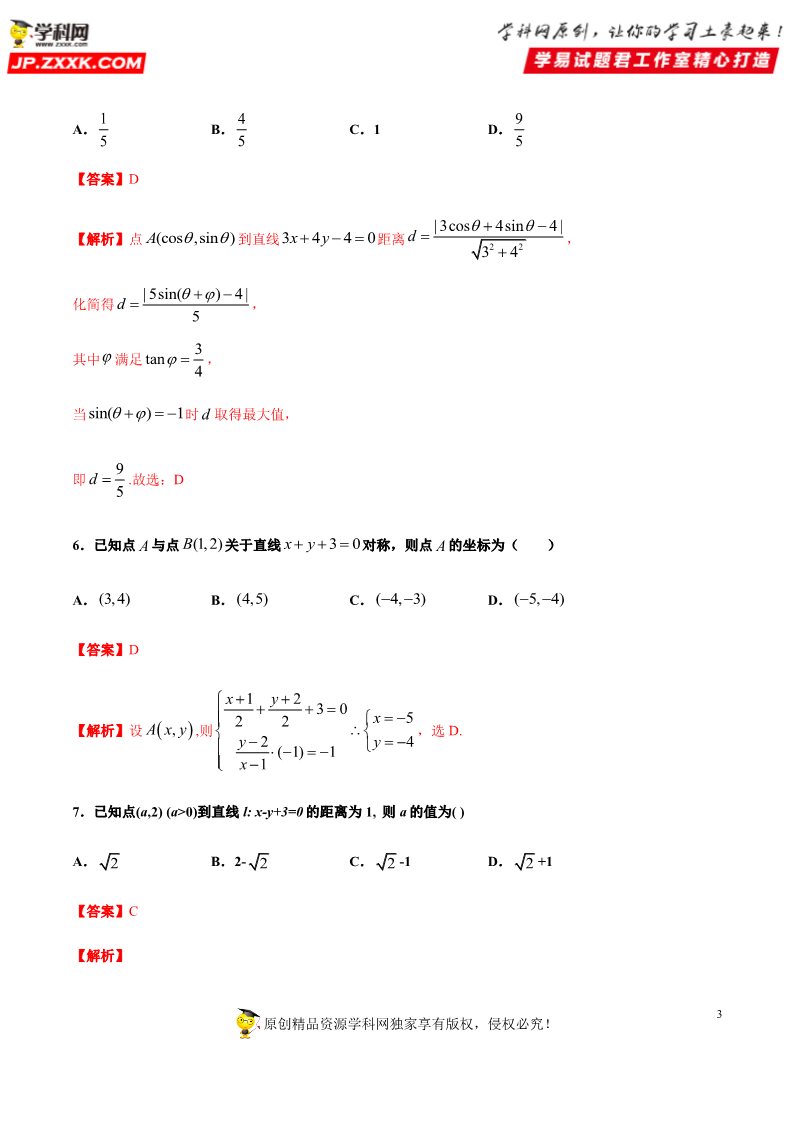 高中数学新A版选修一册2.3  直线的交点坐标与距离公式 (12)第3页