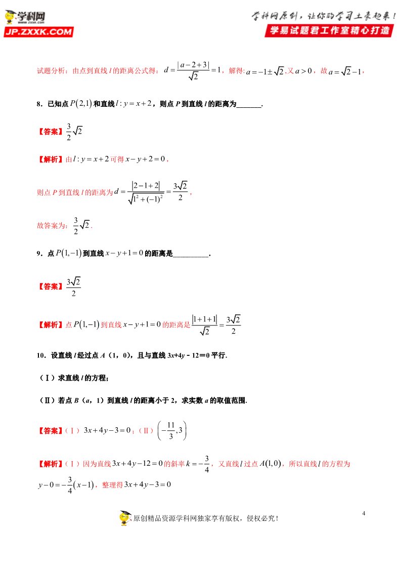 高中数学新A版选修一册2.3  直线的交点坐标与距离公式 (12)第4页