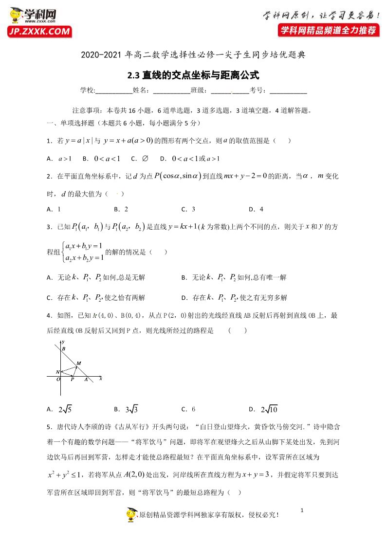 高中数学新A版选修一册2.3  直线的交点坐标与距离公式 (2)第1页
