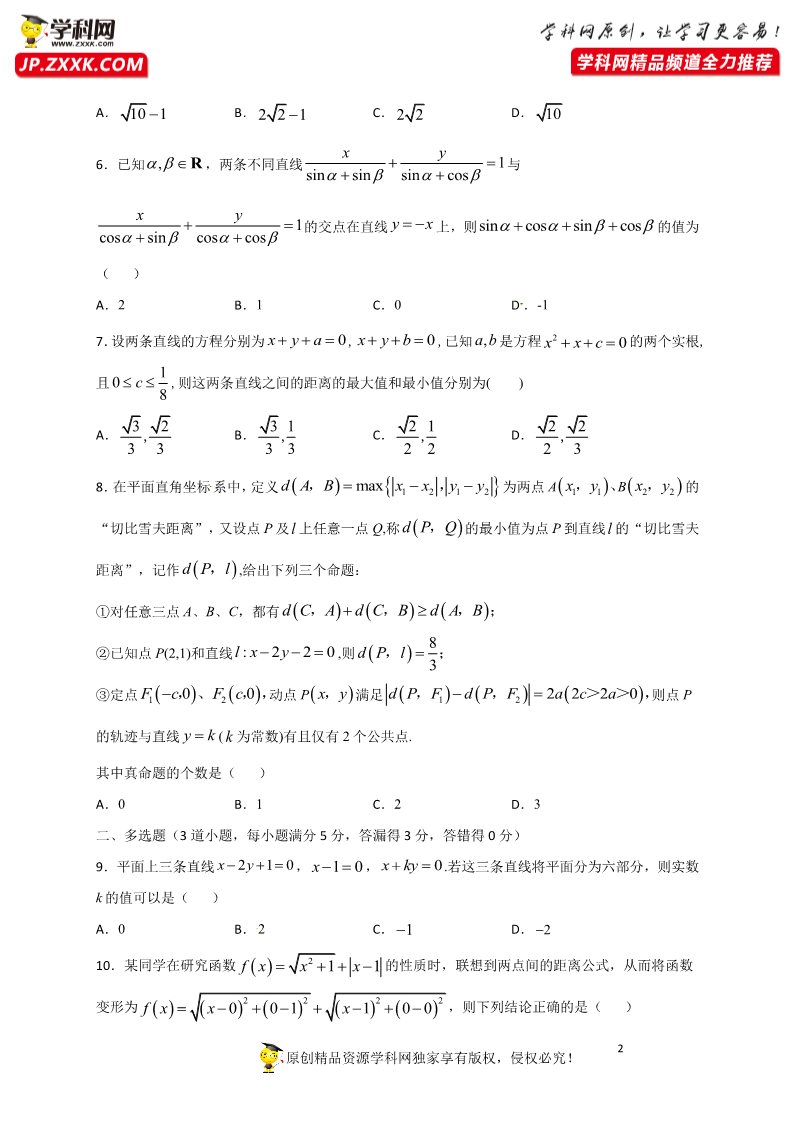 高中数学新A版选修一册2.3  直线的交点坐标与距离公式 (2)第2页