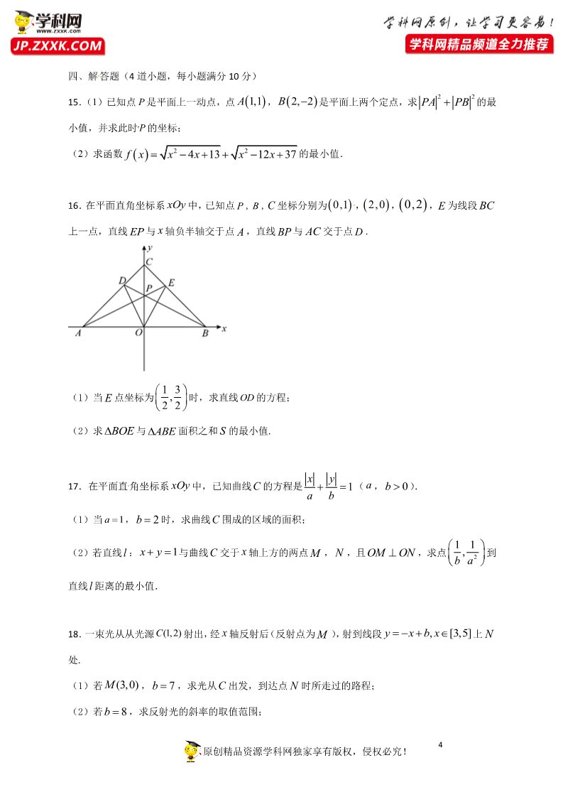 高中数学新A版选修一册2.3  直线的交点坐标与距离公式 (2)第4页