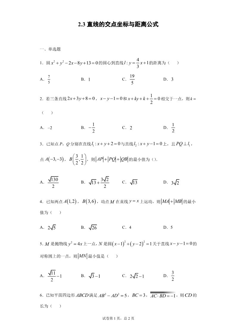 高中数学新A版选修一册2.3  直线的交点坐标与距离公式 (18)第1页