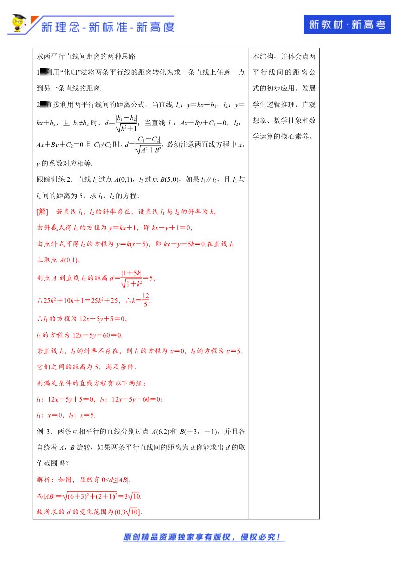 高中数学新A版选修一册2.3  直线的交点坐标与距离公式 (14)第4页