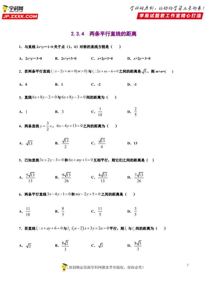 高中数学新A版选修一册2.3  直线的交点坐标与距离公式 (16)第1页