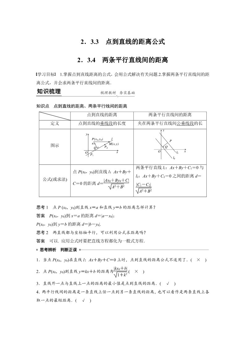 高中数学新A版选修一册2.3  直线的交点坐标与距离公式 (21)第1页