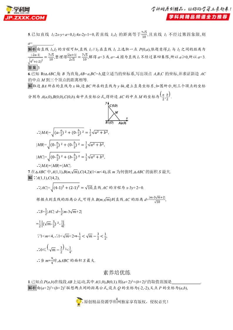 高中数学新A版选修一册2.3  直线的交点坐标与距离公式 (8)第4页