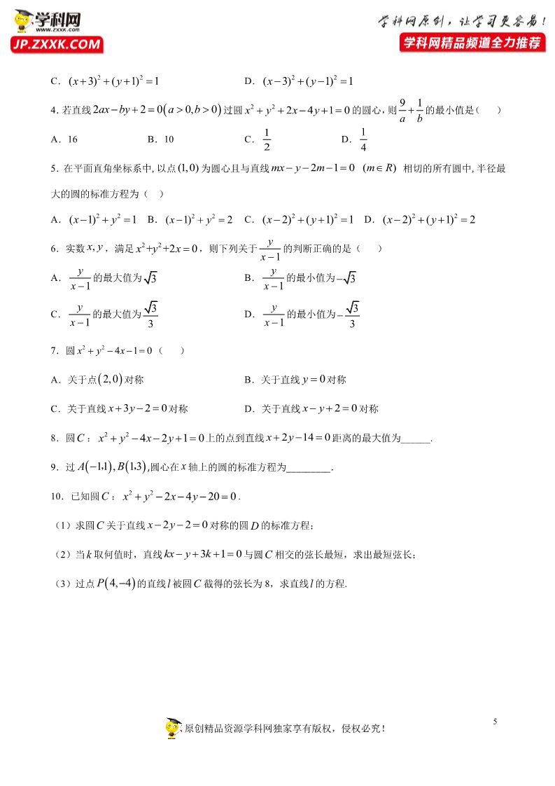 高中数学新A版选修一册2.4  圆的方程 (15)第5页