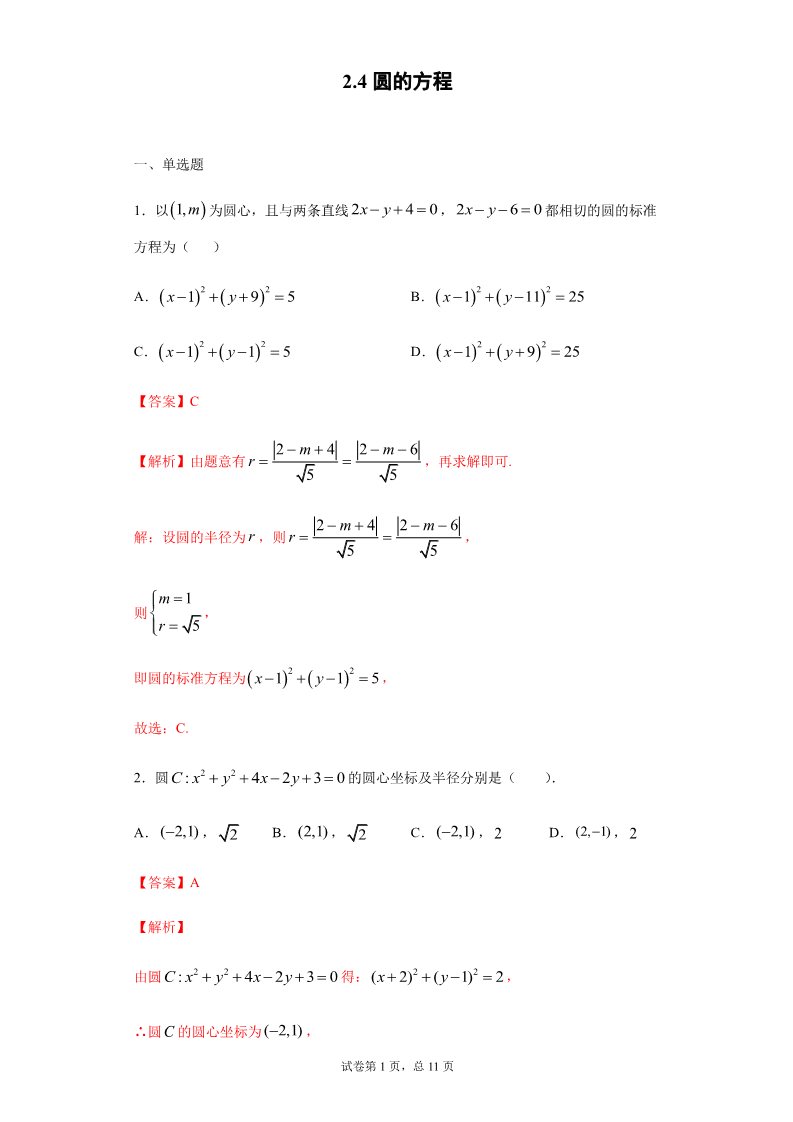高中数学新A版选修一册2.4  圆的方程 (11)第1页