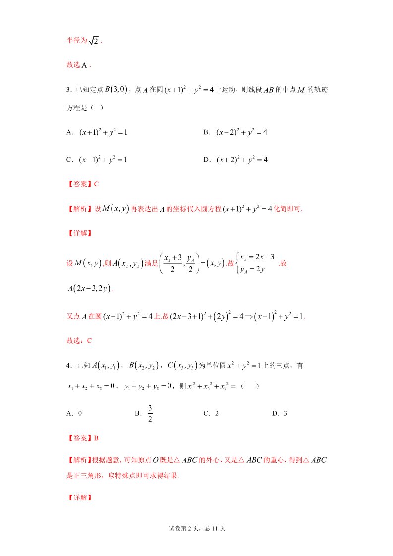 高中数学新A版选修一册2.4  圆的方程 (11)第2页