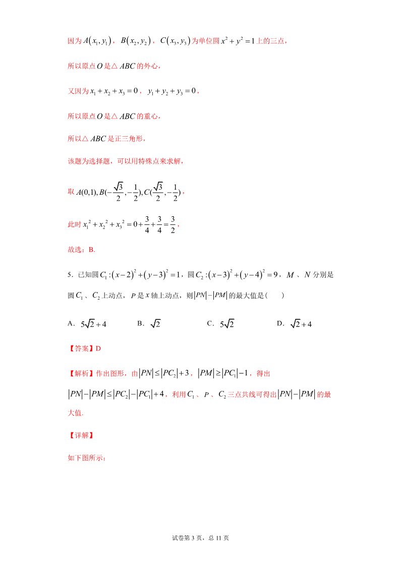 高中数学新A版选修一册2.4  圆的方程 (11)第3页