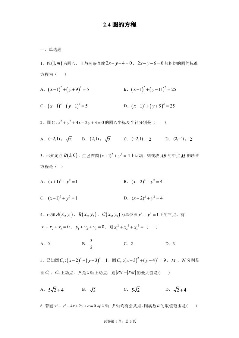 高中数学新A版选修一册2.4  圆的方程 (12)第1页