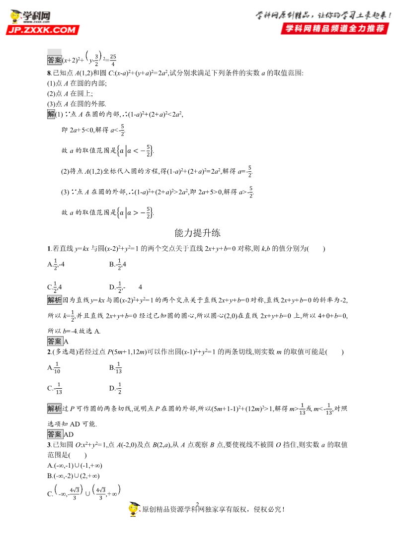 高中数学新A版选修一册2.4  圆的方程 (4)第2页