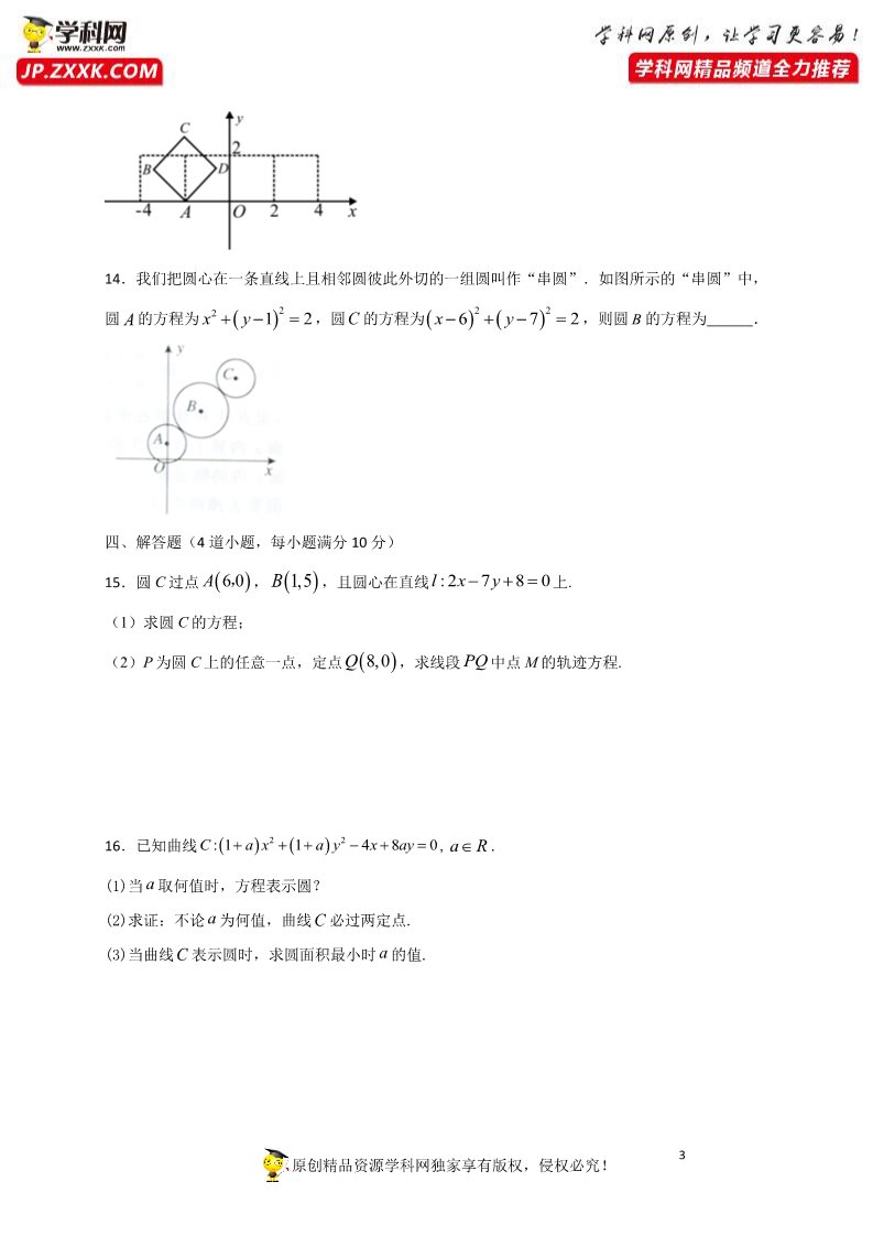 高中数学新A版选修一册2.4  圆的方程 (2)第3页