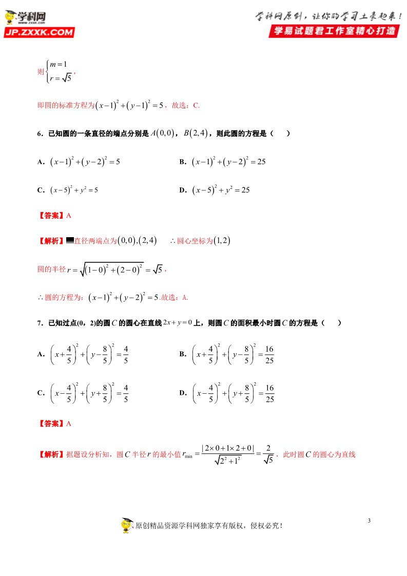 高中数学新A版选修一册2.4  圆的方程 (5)第3页