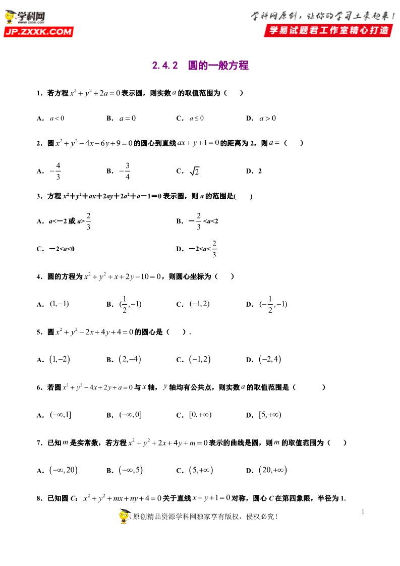 高中数学新A版选修一册2.4  圆的方程 (10)第1页