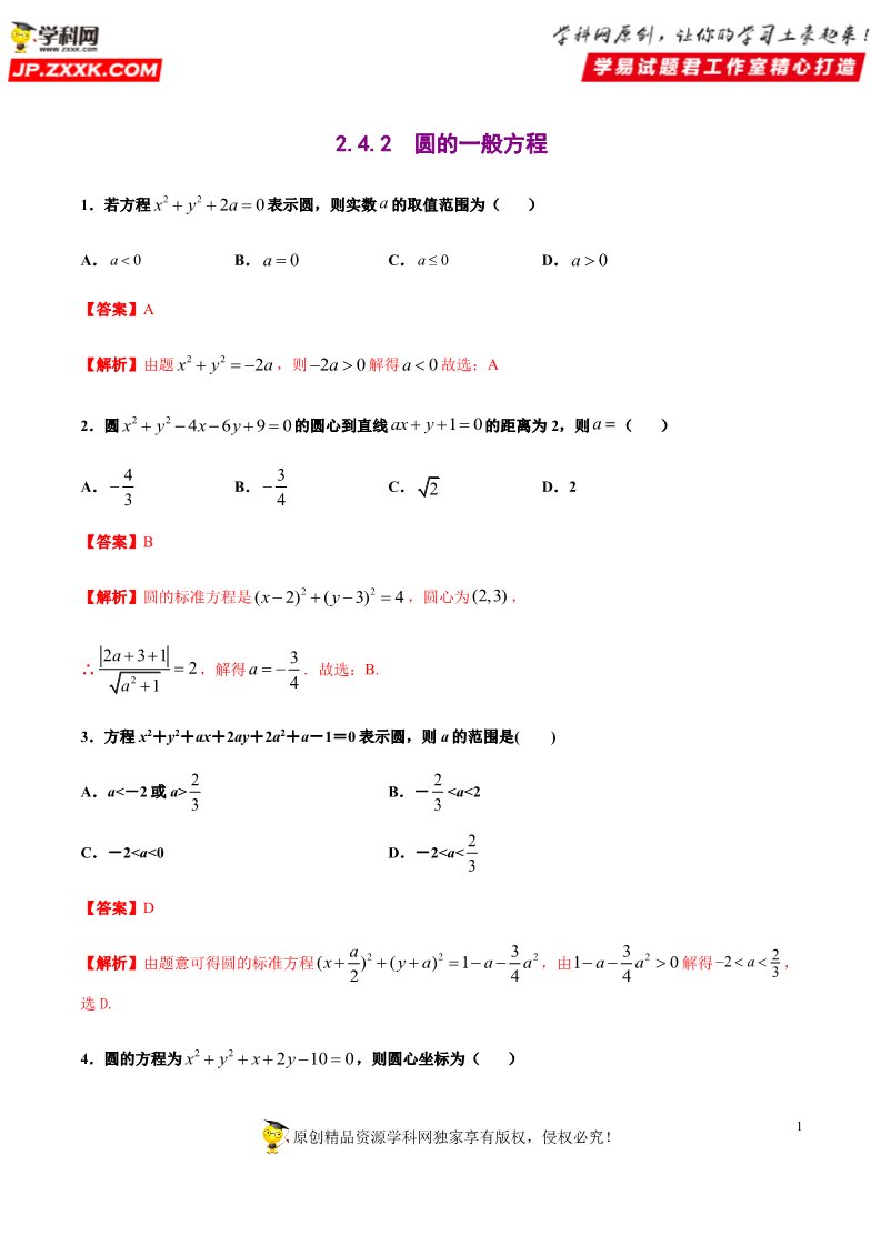 高中数学新A版选修一册2.4  圆的方程 (9)第1页