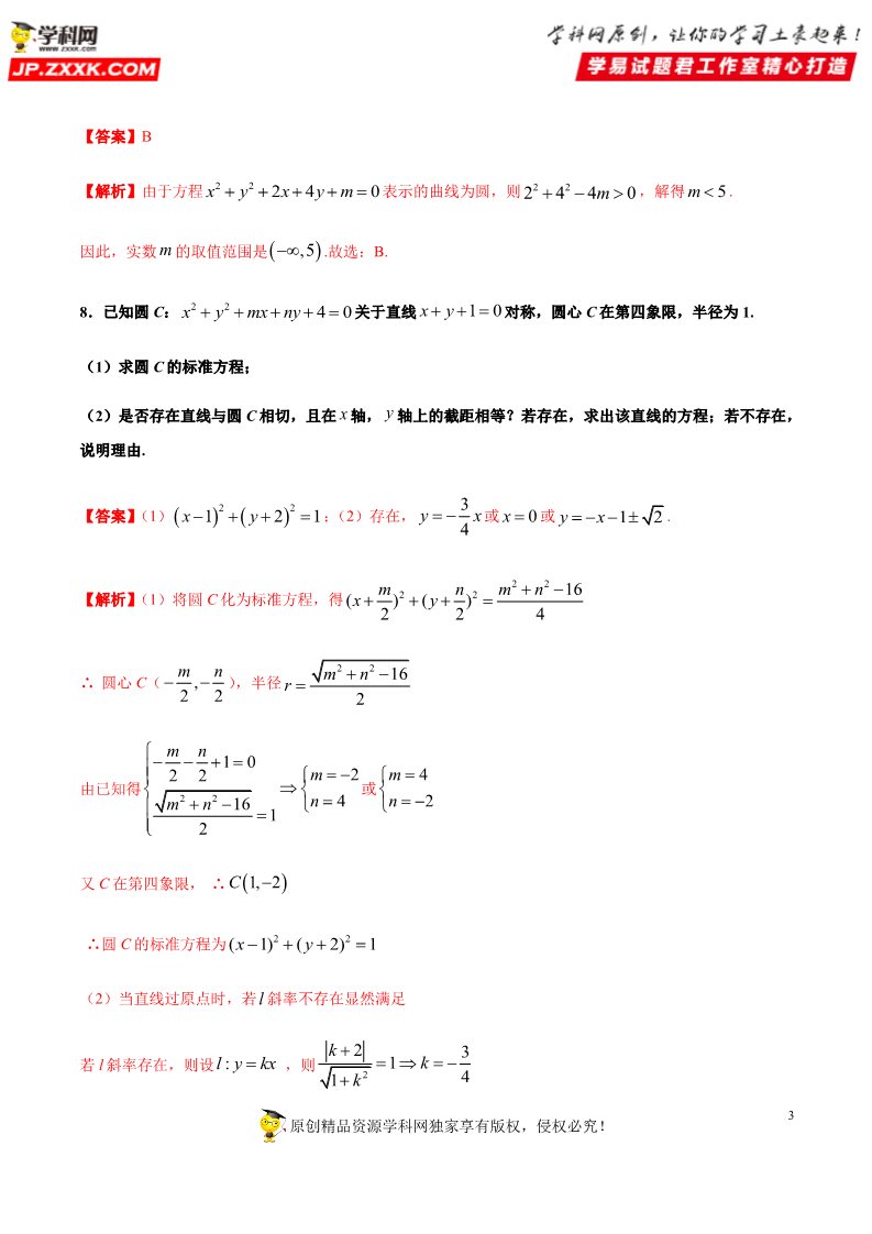高中数学新A版选修一册2.4  圆的方程 (9)第3页