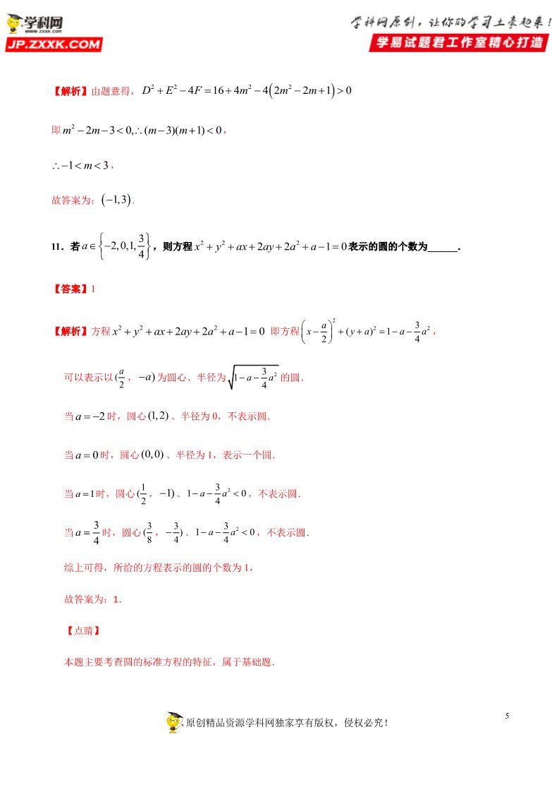 高中数学新A版选修一册2.4  圆的方程 (9)第5页