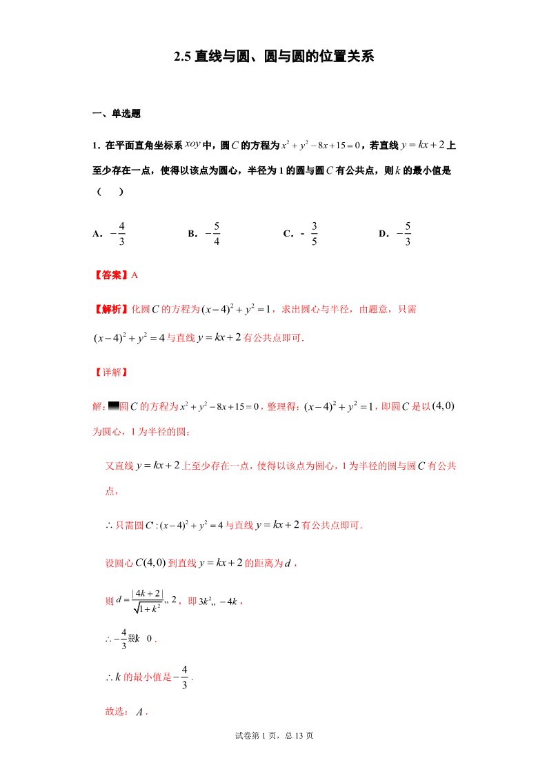 高中数学新A版选修一册2.5  直线与圆、圆与圆的位置关系 (9)第1页
