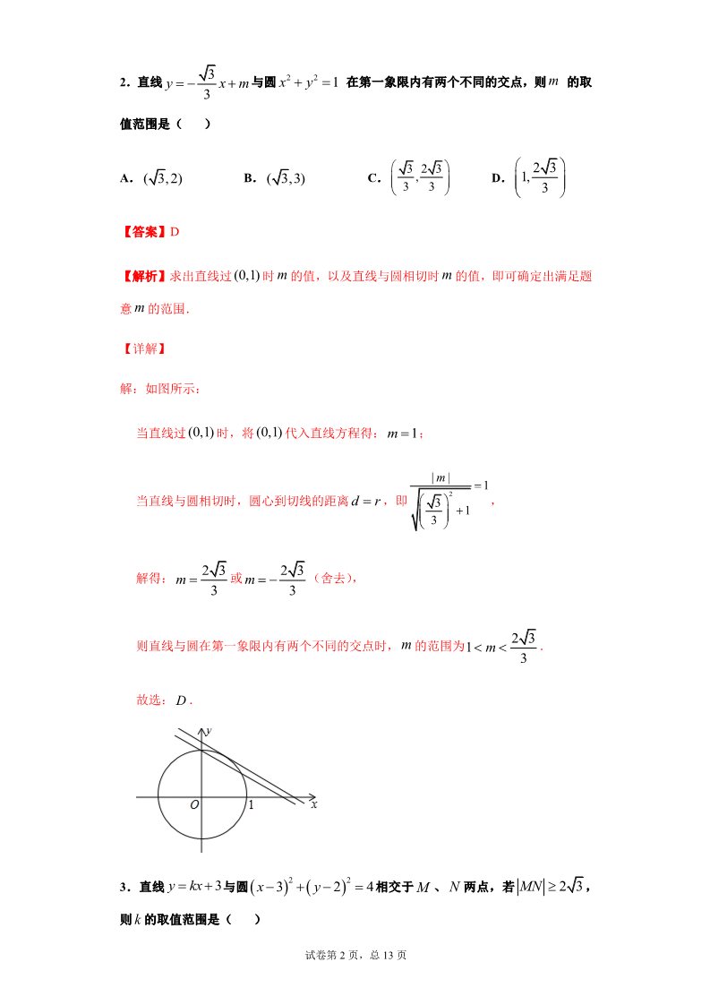 高中数学新A版选修一册2.5  直线与圆、圆与圆的位置关系 (9)第2页