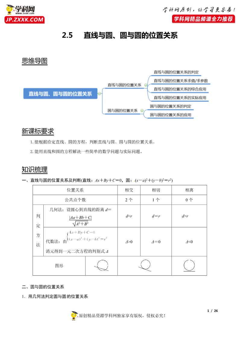 高中数学新A版选修一册2.5  直线与圆、圆与圆的位置关系 (14)第1页