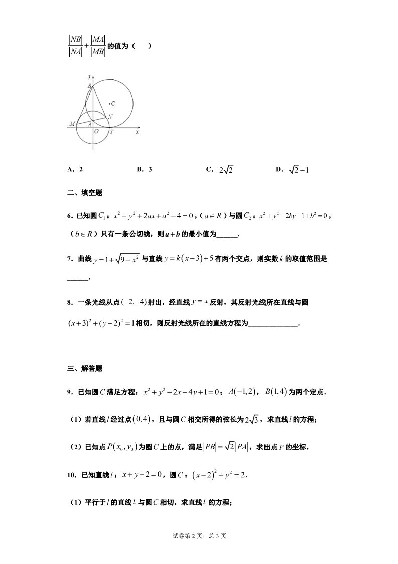 高中数学新A版选修一册2.5  直线与圆、圆与圆的位置关系 (10)第2页