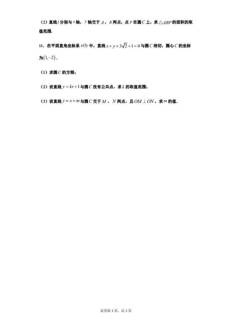 高中数学新A版选修一册2.5  直线与圆、圆与圆的位置关系 (10)第3页