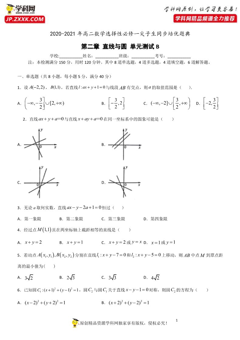 高中数学新A版选修一册第2章  章末检测试卷 (8)第1页