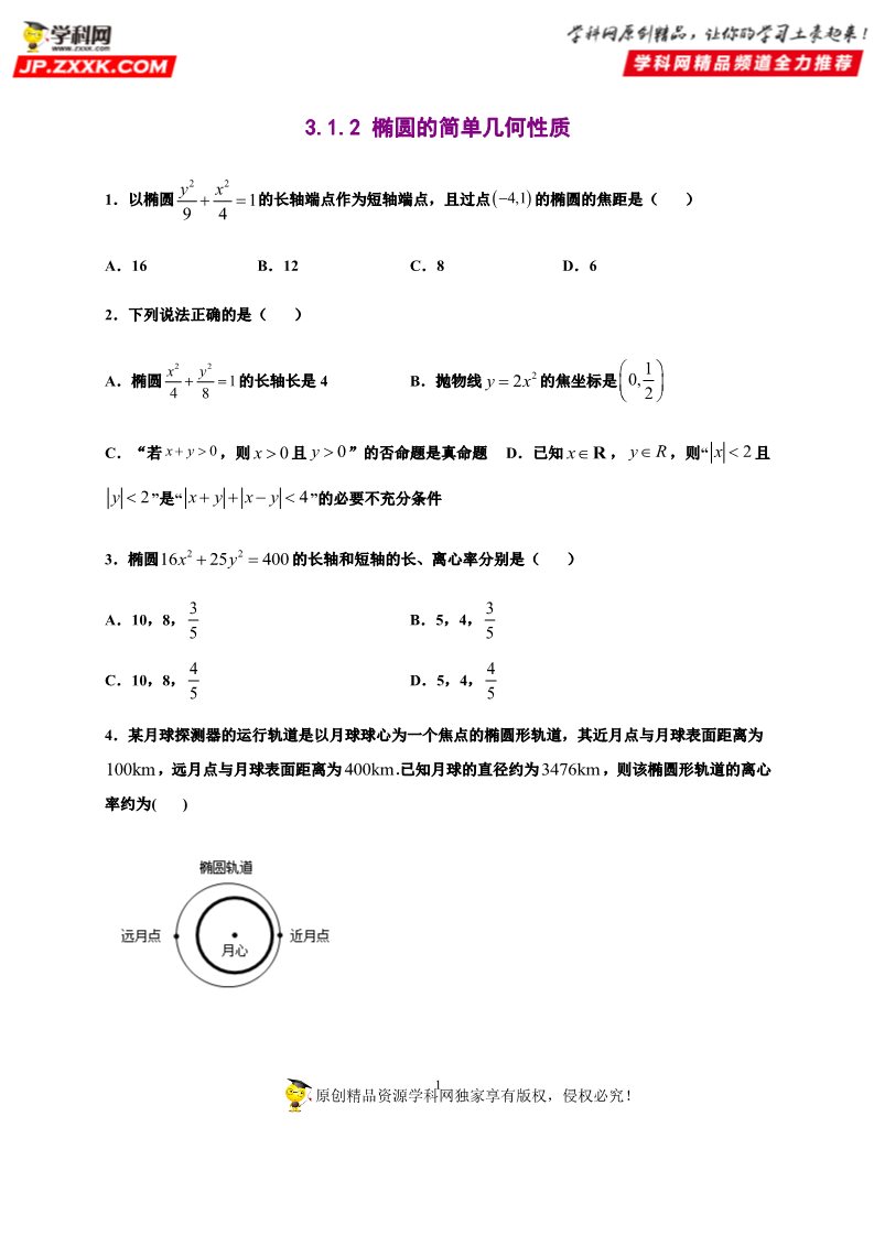高中数学新A版选修一册3.1  椭圆 (7)第1页
