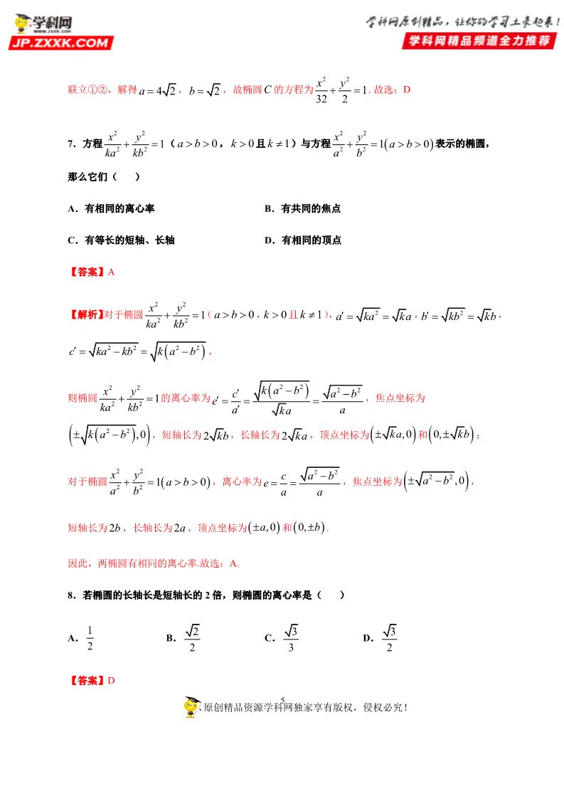 高中数学新A版选修一册3.1  椭圆 (6)第5页