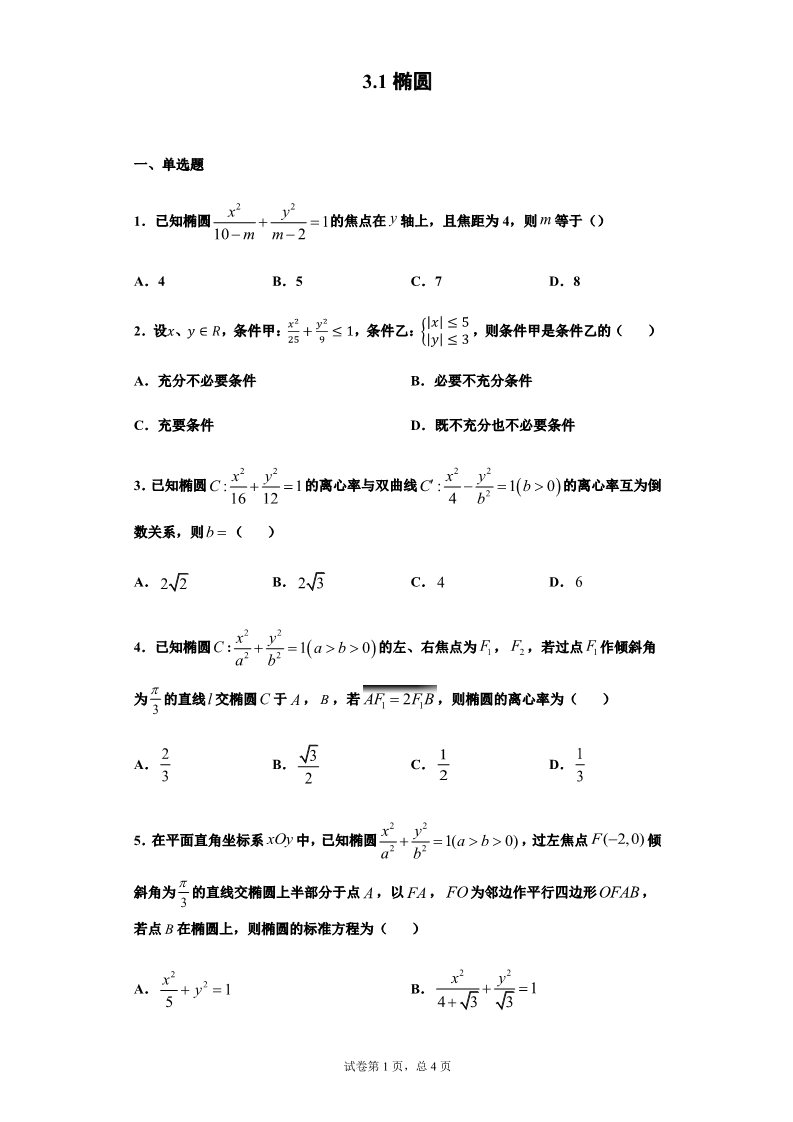 高中数学新A版选修一册3.1  椭圆 (10)第1页