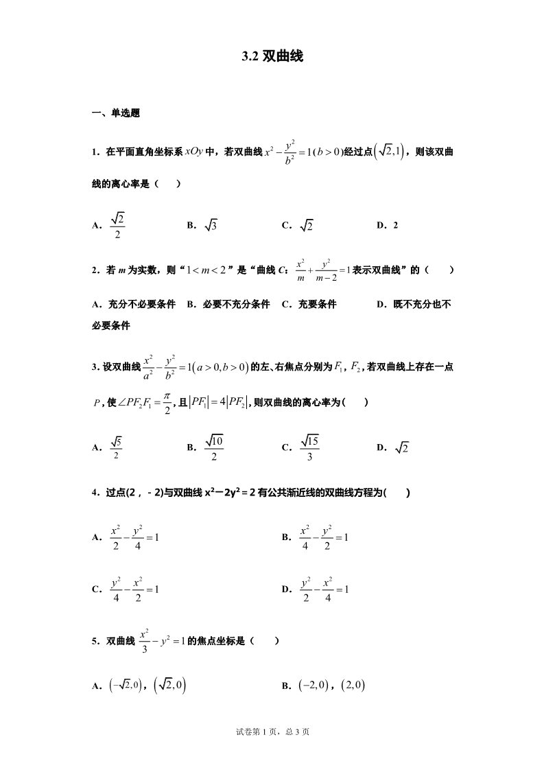 高中数学新A版选修一册3.2  双曲线 (10)第1页