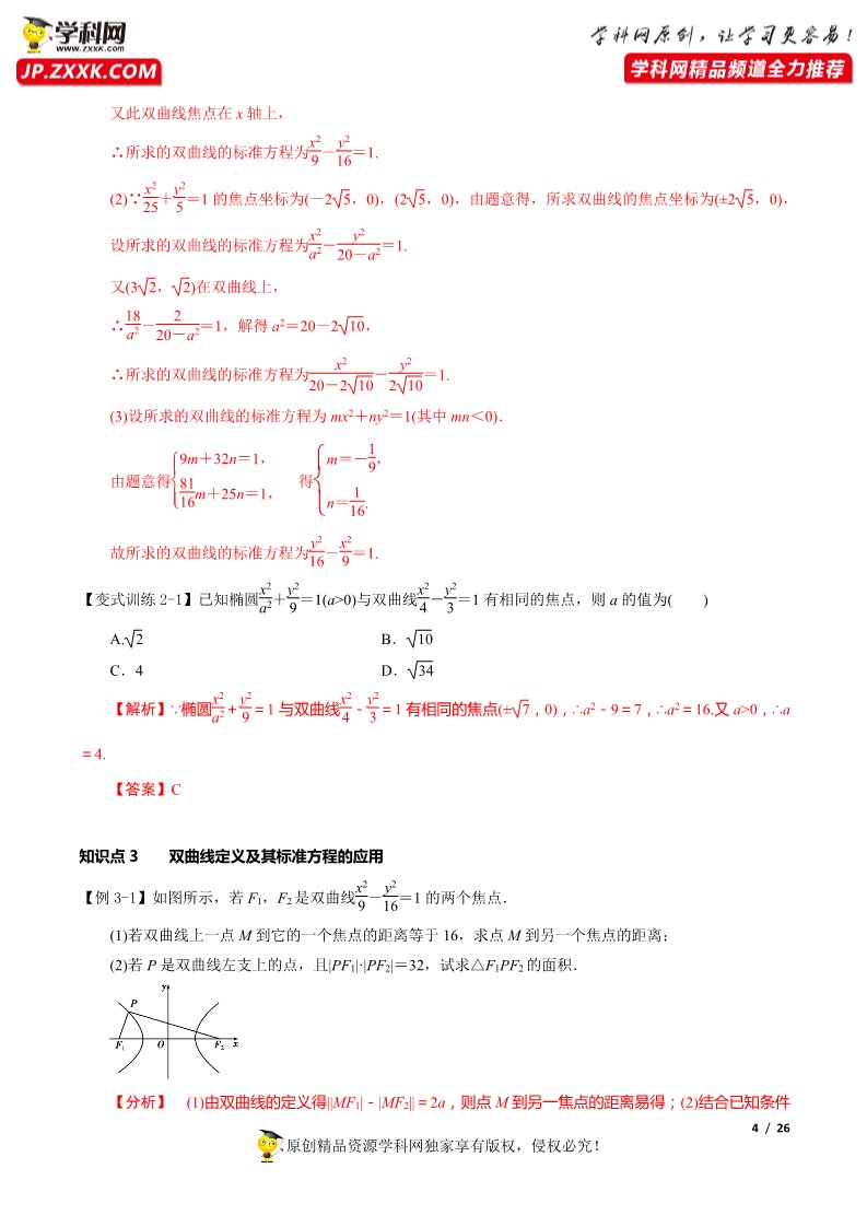 高中数学新A版选修一册3.2  双曲线 (1)第4页