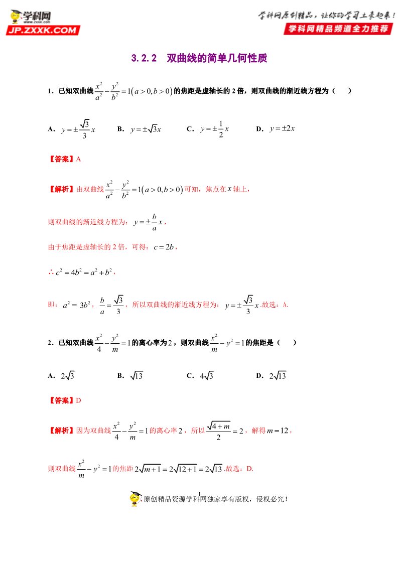 高中数学新A版选修一册3.2  双曲线 (6)第1页