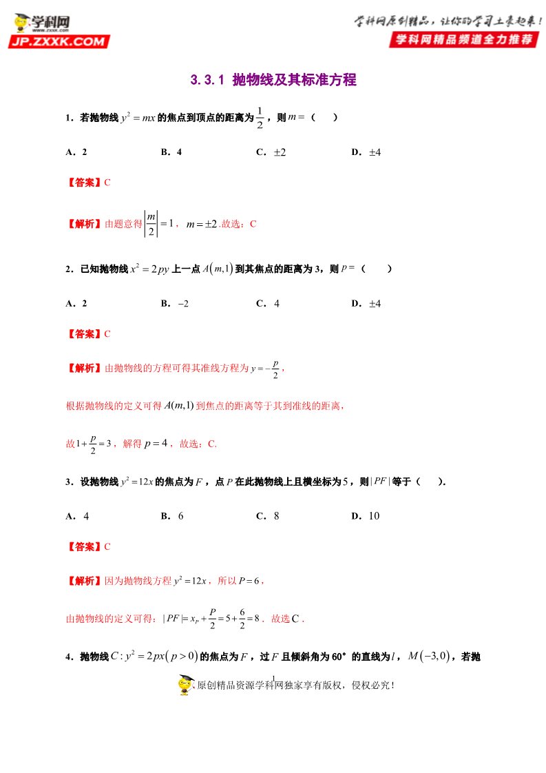 高中数学新A版选修一册3.3  抛物线 (3)第1页