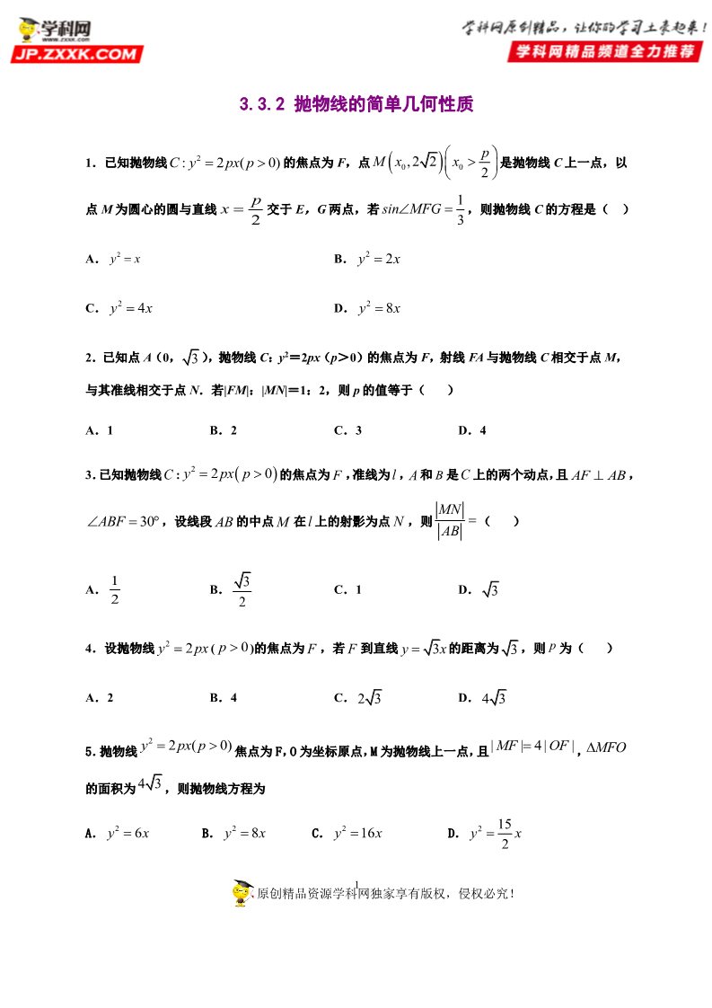 高中数学新A版选修一册3.3  抛物线 (8)第1页