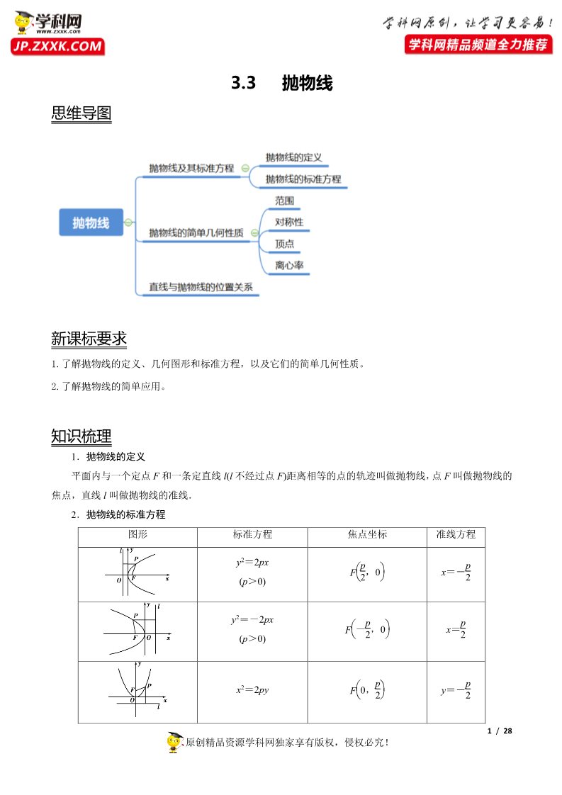 高中数学新A版选修一册3.3  抛物线 (1)第1页