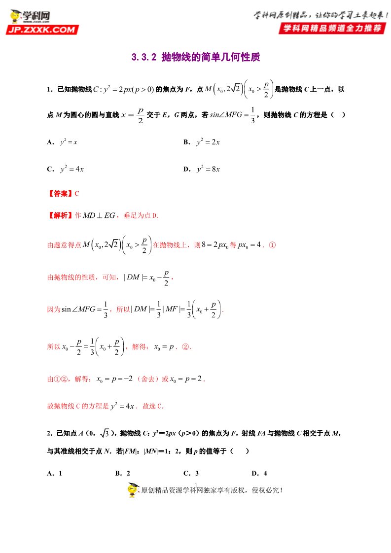 高中数学新A版选修一册3.3  抛物线 (7)第1页
