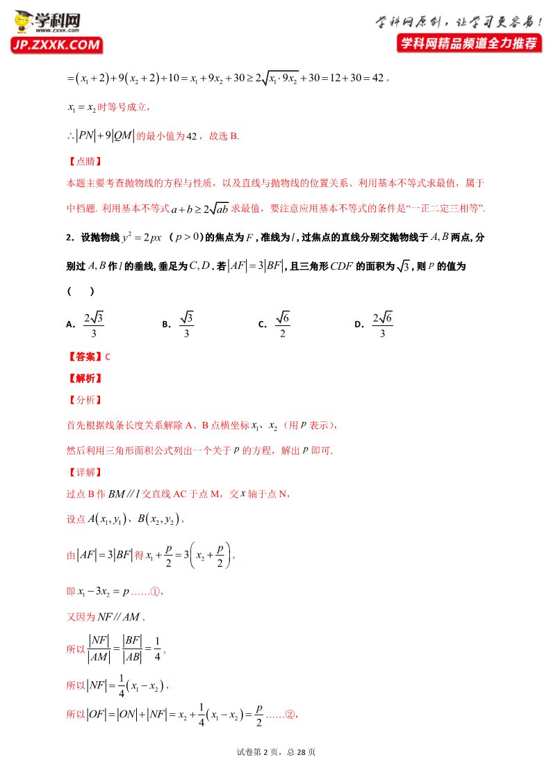 高中数学新A版选修一册3.3  抛物线 (1)第2页