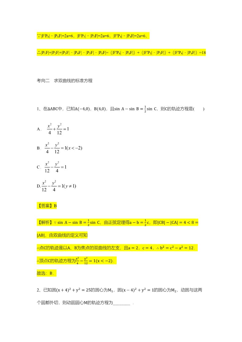 高中数学新A版选修一册第3章  专题5 双曲线的定义与标准方程第5页