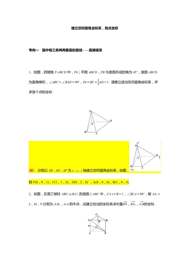 高中数学新A版选修一册第1章  专题4 建立空间直角坐标系，找点坐标第1页